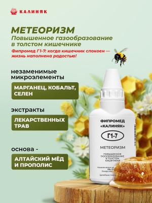 Фипромед Г1-7 Метеоризм