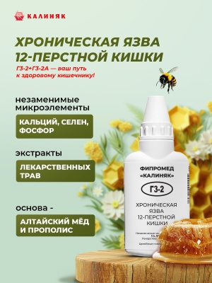 Фипромед Г3-2 Хроническая язва 12-перстной кишки