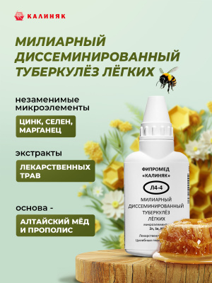 Фипромед Калиняк Л4-4 Милиарный диссеминированный туберкулёз лёгких