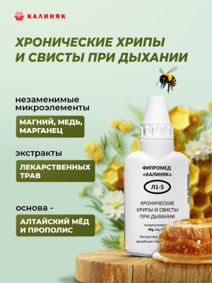 Фипромед Калиняк Л1-5 Хронические хрипы и свисты при дыхании