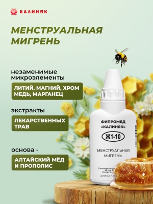 Фипромед Ж1-10 Менструальная мигрень
