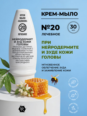 Крем-мыло №20, Нейродермит и зуд кожи головы (лечебное), 30 мл