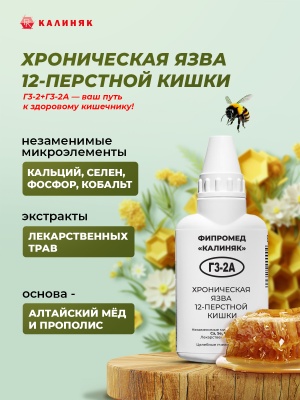 Фипромед Г3-2A Хроническая язва 12-перстной кишки