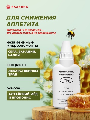 Фипромед Г1-9 Для снижения аппетита