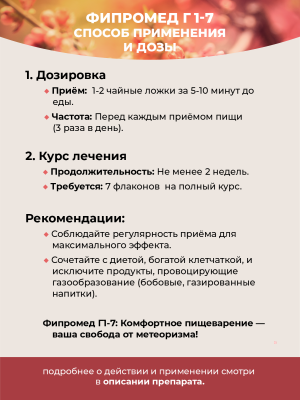 Фипромед Г1-7 Метеоризм