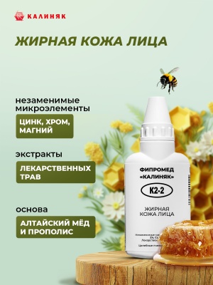 Фипромед Калиняк К2-2 Жирная кожа лица