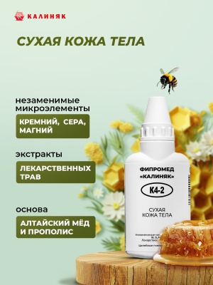 Фипромед Калиняк К4-2 Сухая кожа тела