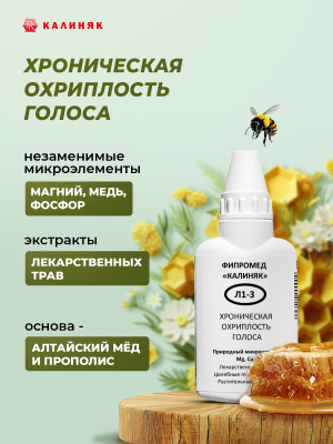 Фипромед Калиняк Л1-3 Хроническая охриплость голоса