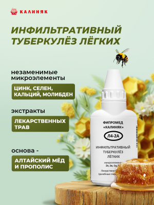 Фипромед Калиняк Л4-2A Инфильтративный туберкулёз лёгких