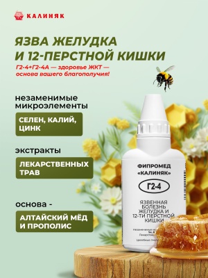 Фипромед Г2-4 Язвенная болезнь желудка и 12-типерстной кишки