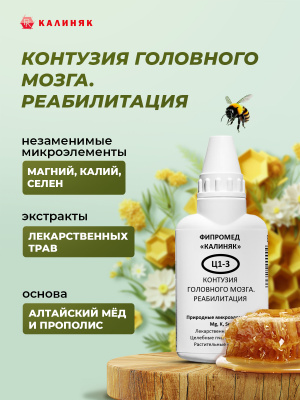 Фипромед Ц1-3 Контузия головного мозга. Реабилитация