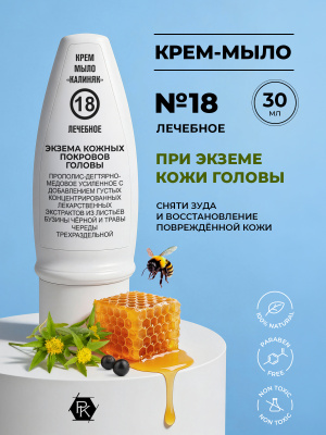 Крем-мыло №18, Экзема кожных покровов головы (лечебное), 30 мл