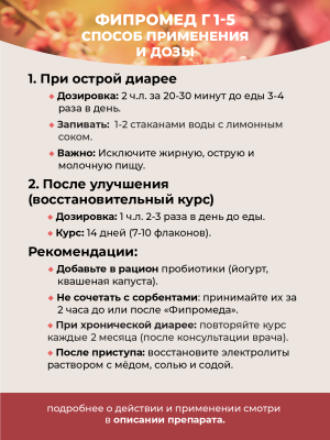 Фипромед Г1-5 Понос