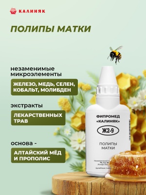 Фипромед Ж2-9 Полипы матки