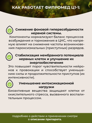 Фипромед Ц1-1 Эпилепсия