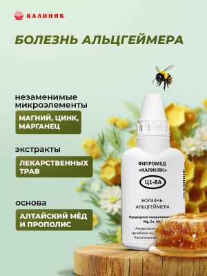 Фипромед Ц1-8А Болезнь Альцгеймера