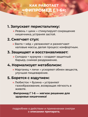 Фипромед Г1-6 Запор