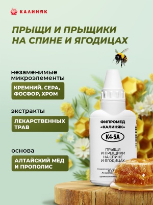 Фипромед Калиняк К4-5А Прыщи и прыщики на спине и ягодицах
