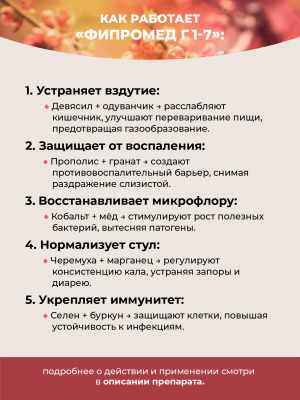 Фипромед Г1-7 Метеоризм