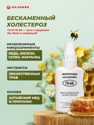 Фипромед Г6-6А Бескаменный холестероз