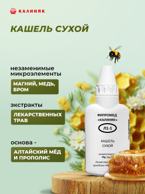 Фипромед Калиняк Л1-1 Кашель сухой