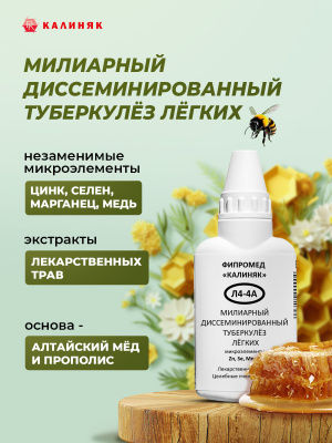 Фипромед Калиняк Л4-4A Милиарный диссеминированный туберкулёз лёгких