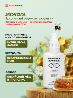 Фипромед Г1-1 Изжога