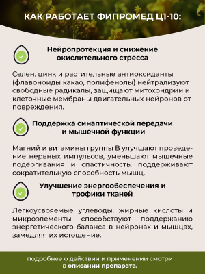 Фипромед Ц1-10 Боковой амиотрофический склероз