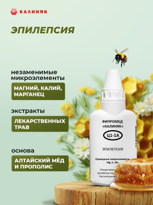 Фипромед Ц1-1А Эпилепсия