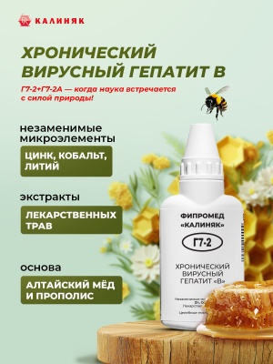 Фипромед Г7-2 Хронический вирусный гепатит В