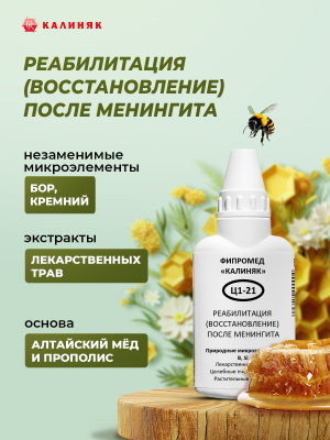 Фипромед Ц1-21 Реабилитация после менингита