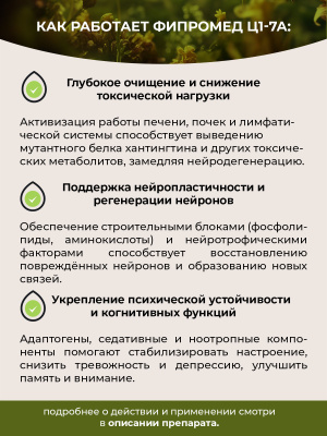 Фипромед Ц1-7А Хорея Гентингтона