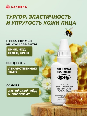 Фипромед Калиняк К2-10А Тургор, эластичность и упругость кожи лица