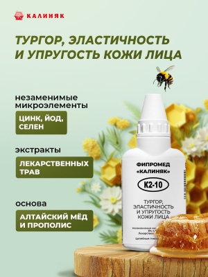 Фипромед Калиняк К2-10 Тургор, эластичность и упругость кожи лица