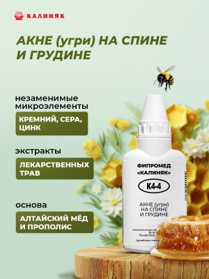 Фипромед Калиняк К4-4 Акне (угри на спине и грудине)