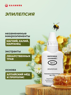 Фипромед Ц1-1 Эпилепсия