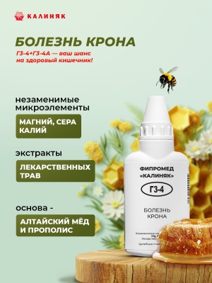 Фипромед Г3-4 Болезнь Крона
