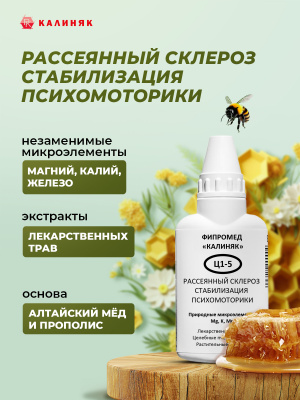 Фипромед Ц1-5 Рассеянный склероз. Стабилизация психомоторики