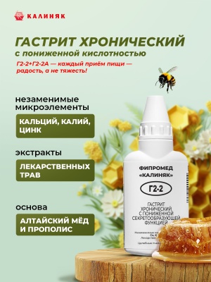 Фипромед Г2-2 Гастрит хронический с пониженной секретообразующей функцией