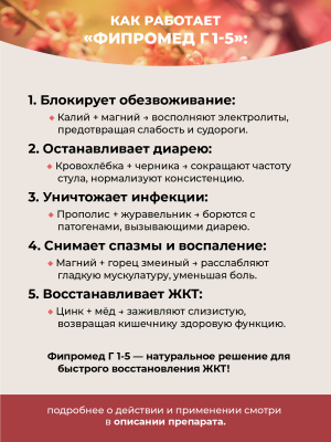 Фипромед Г1-5 Понос