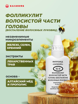Фипромед Калиняк В2-8 Фолликулит волосистой части головы (воспаление волосяных луковиц)