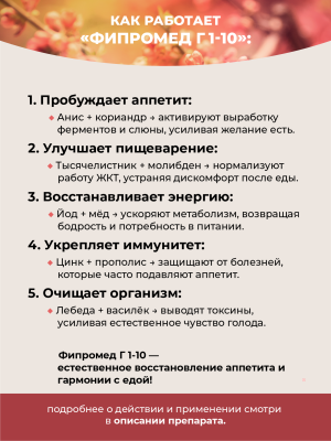 Фипромед Г1-10 Для повышения аппетита