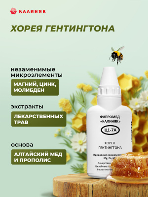 Фипромед Ц1-7А Хорея Гентингтона