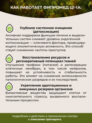 Фипромед Ц1-1А Эпилепсия