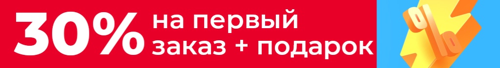 30% скидка на первый заказ + подарок