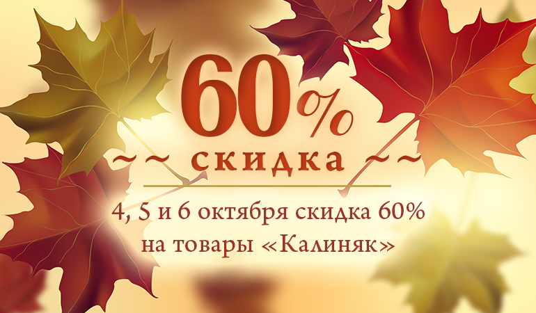 Скидка 60% на товары "Калиняк" 4-6 октября