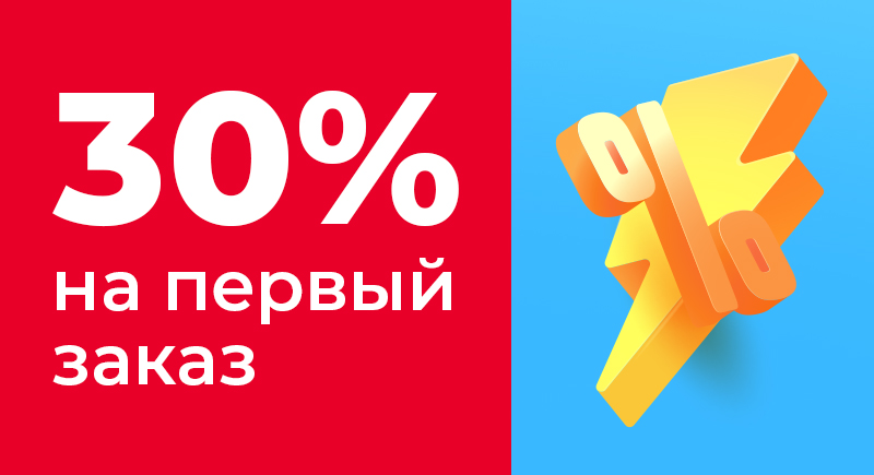 30% скидка на первый заказ