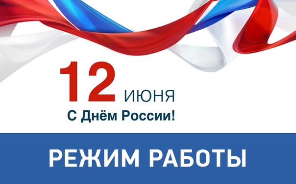 График работы День Рссии