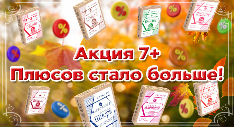 Акция 7+: Плюсов стало больше!