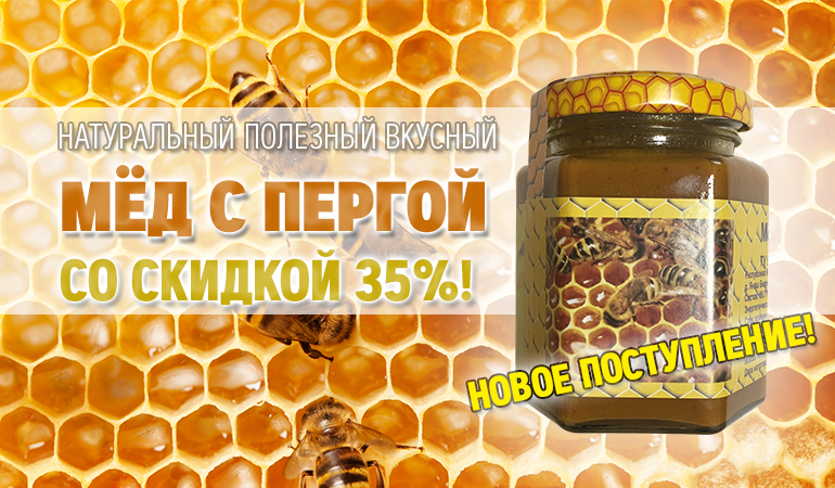 Мёд с пергой 35% скидка